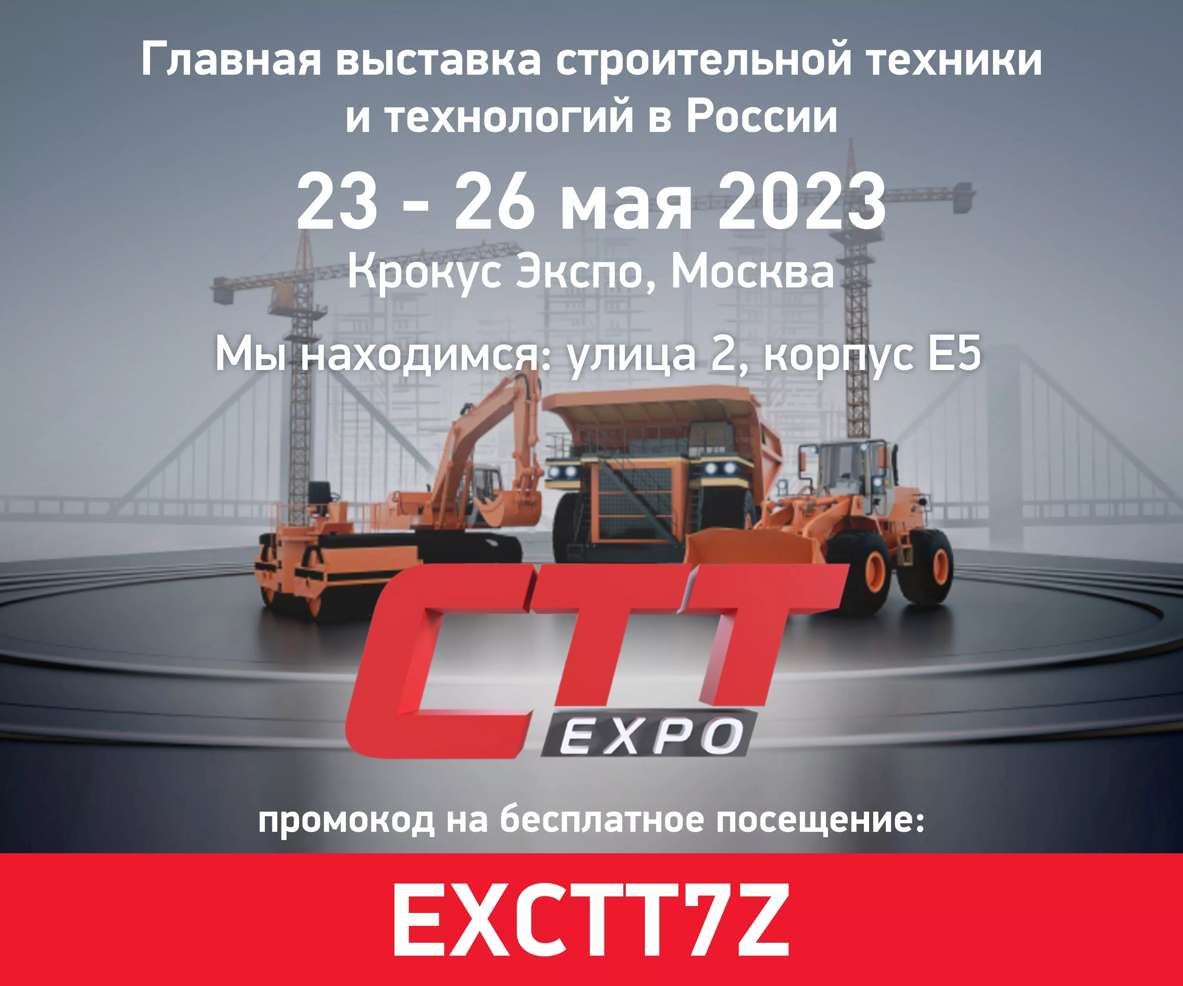 ХЗМ Приглашает на выставку CTT Expo 2023